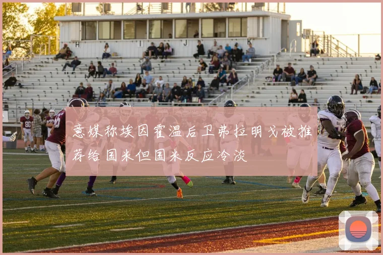 意媒称埃因霍温后卫弗拉明戈被推荐给国米但国米反应冷淡