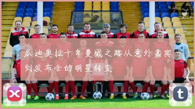 瓜迪奥拉十年曼城之路从意外嘉宾到发布会的明星转变