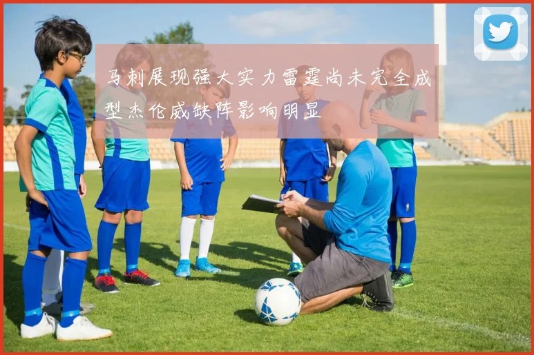 马刺展现强大实力雷霆尚未完全成型杰伦威缺阵影响明显