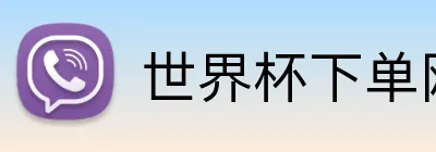 世界杯下单网站 logo